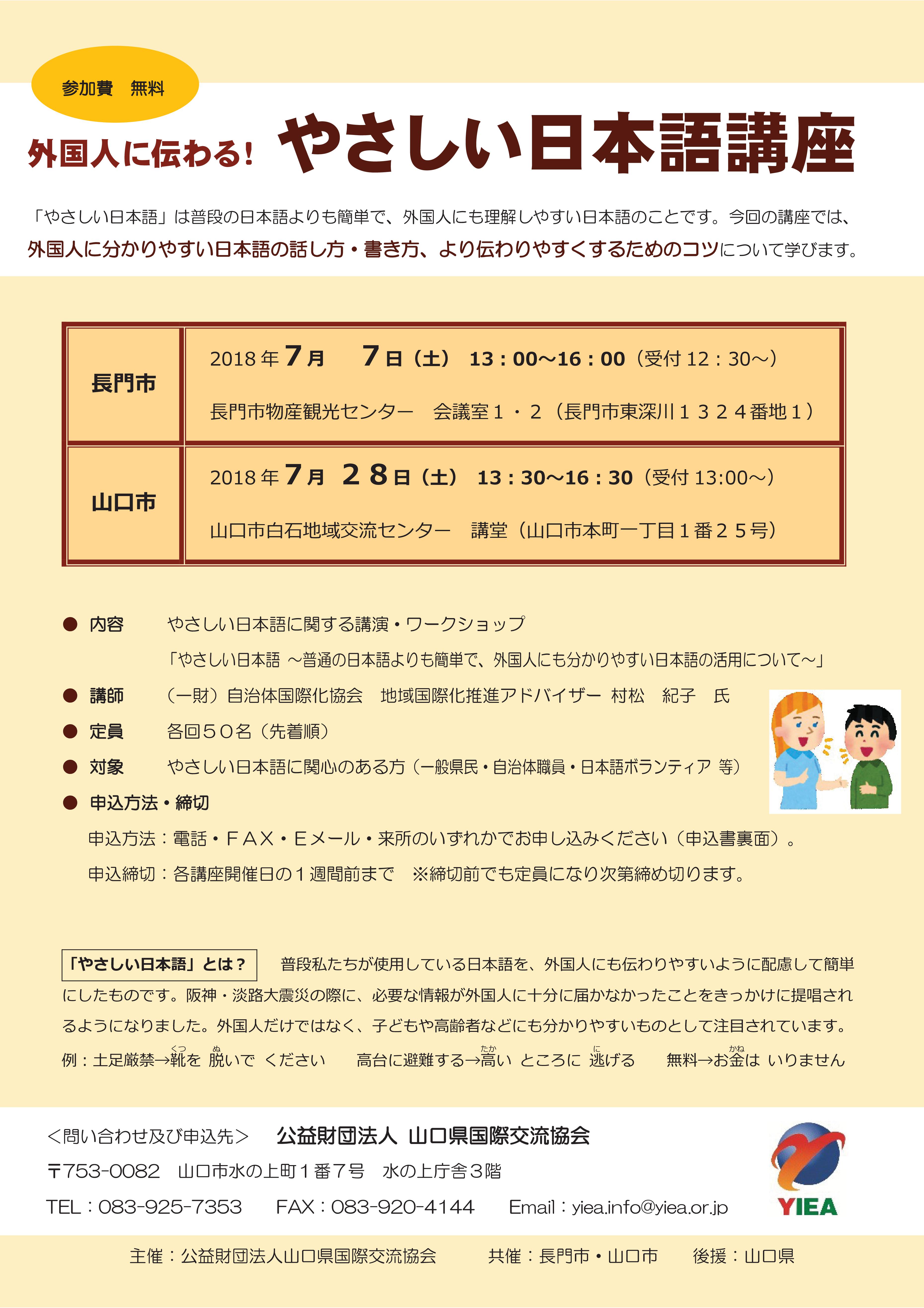 外国人に伝わる やさしい日本語講座 参加者募集 7 7長門 7 28山口 公益財団法人 山口県国際交流協会 やまぐち外国人総合相談センター