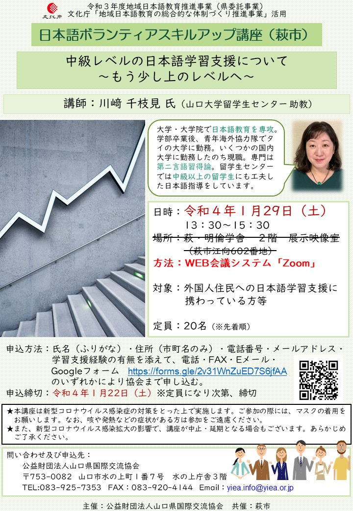 画像：令和３年度地域日本語教育推進事業（県委託事業）「日本語ボランティアスキルアップ講座（萩市）」（R4. 1/29）はオンライン開催になりました。