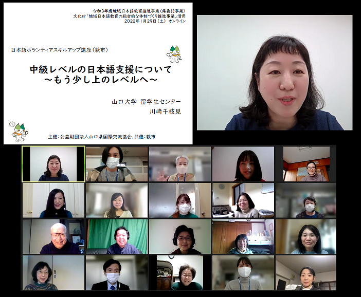 画像：令和３年度地域日本語教育推進事業（県委託事業）「日本語ボランティアスキルアップ講座（萩市）」をオンラインで開催しました♬