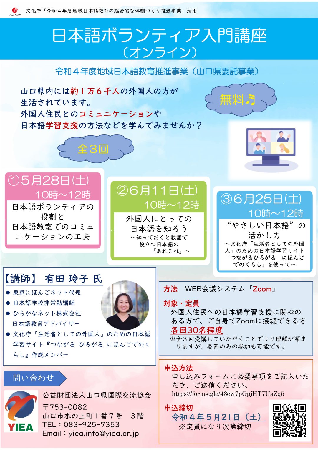 画像：令和４年度地域日本語教育推進事業「日本語ボランティア入門講座（オンライン）」＜全３回＞参加者を募集します♬  ※定員に達したため、申し込み受付を締め切りました