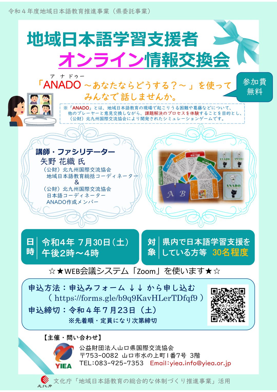 画像：令和４年度地域日本語教育推進事業（県委託事業）「地域日本語学習支援者オンライン情報交換会」（７月30日）を開催します♪