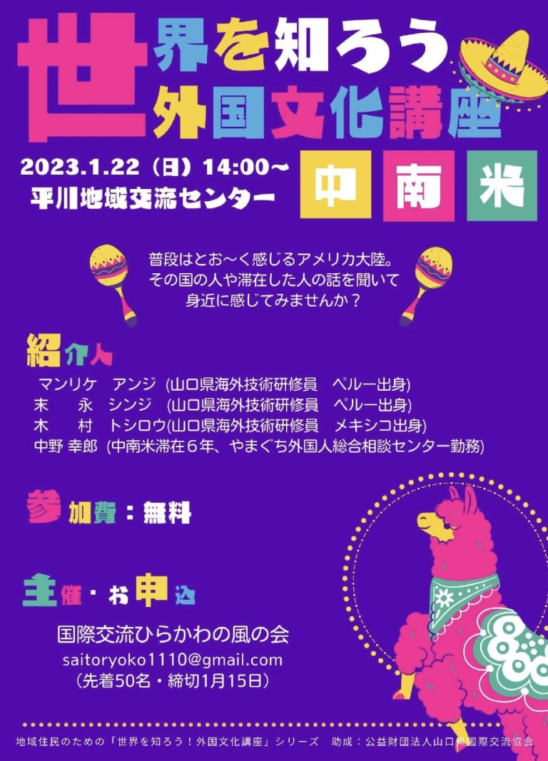 地域住民のための「世界を知ろう!外国文化講座」シリーズ 中南米|公益財団法人 山口県国際交流協会|やまぐち外国人総合相談センター 地域住民のための「世界を知ろう!外国文化講座」シリーズ 中南米|公益財団法人 山口県国際交流協会|やまぐち外国人総合相談センター