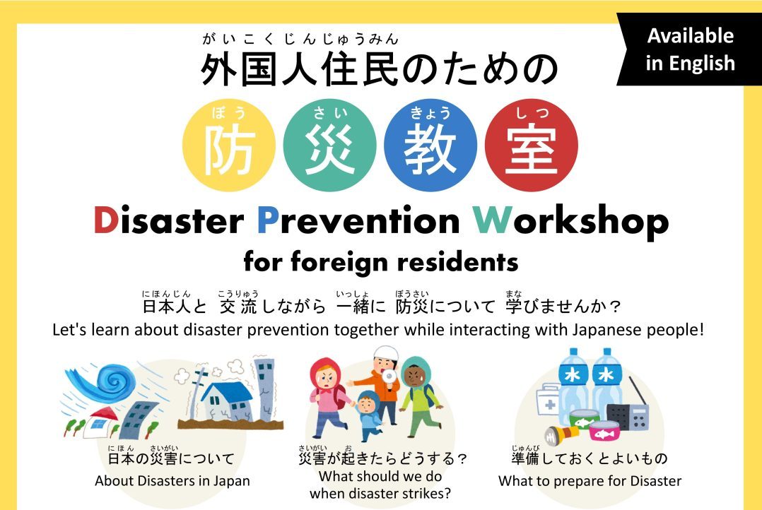 画像：外国人住民(がいこくじんじゅうみん)のための 防災教室(ぼうさいきょうしつ) / Disaster Prevention Workshop for foreign residents