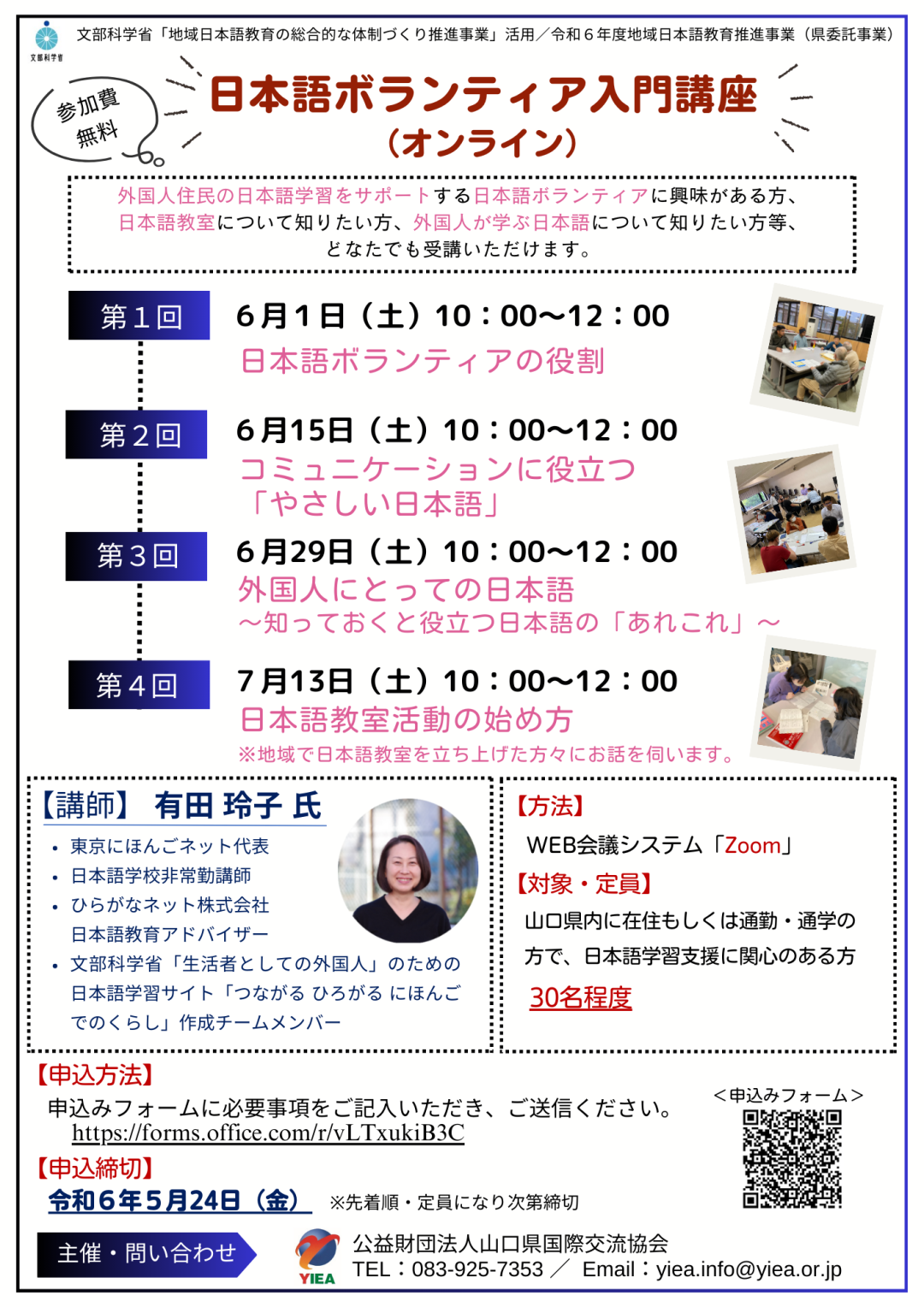画像：令和６年度地域日本語教育推進事業「日本語ボランティア入門講座（オンライン）」の参加者を募集します♬