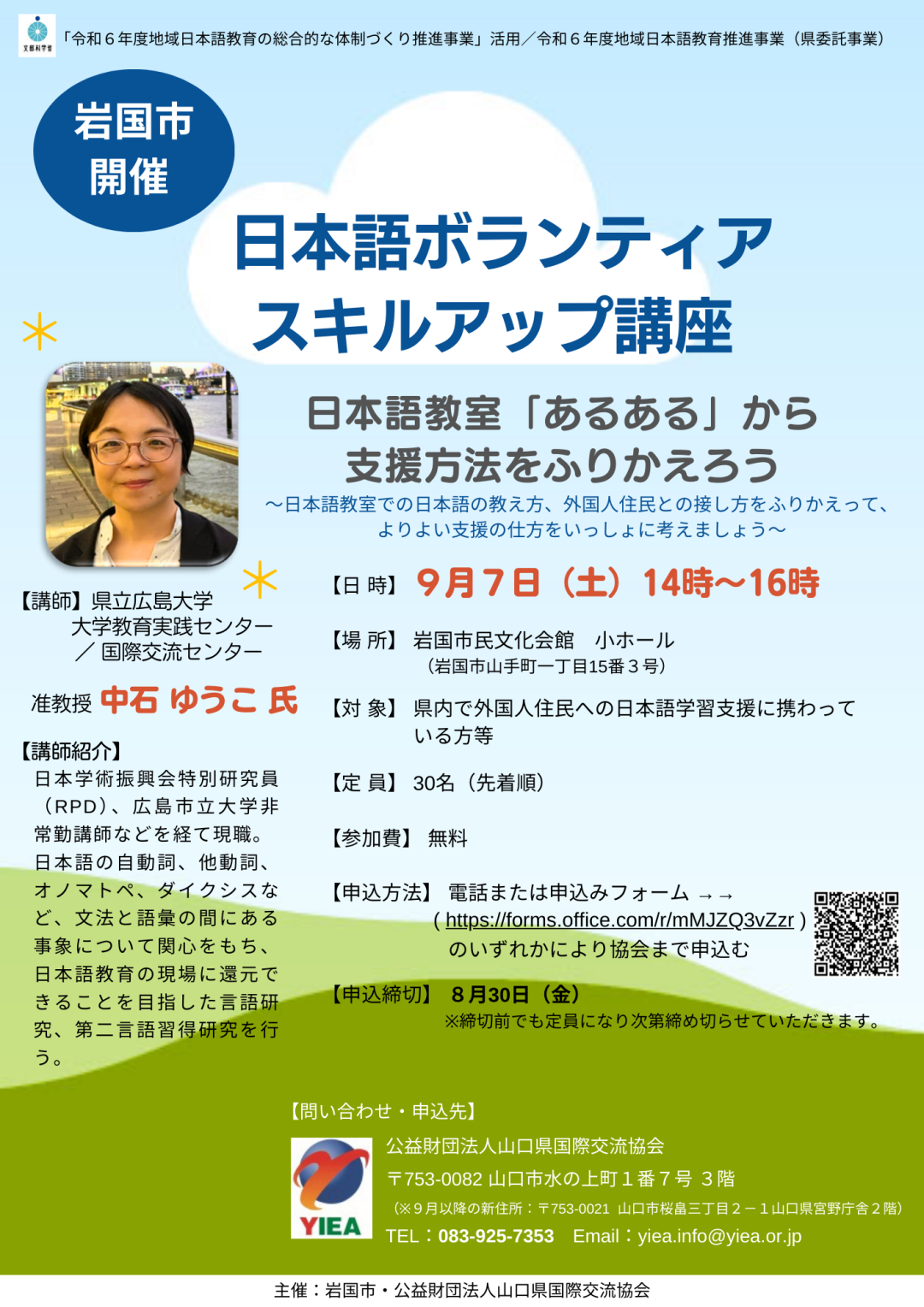 画像：令和６年度地域日本語教育推進事業「日本語ボランティアスキルアップ講座（岩国市）」の参加者を募集します♬