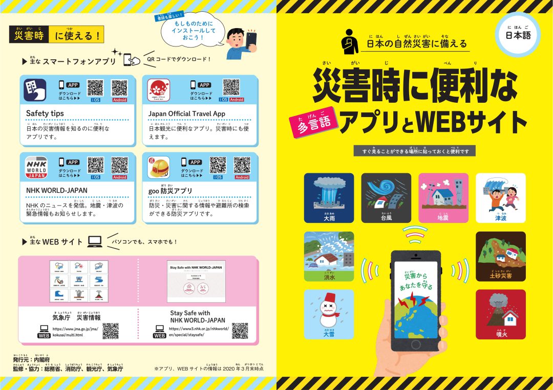 画像：【15言語(げんご) / 15 Languages】災害時(さいがいじ)に 便利(べんり)な アプリと WEBサイト / Helpful Apps and Websites in the Event of Disaster / 灾害发生时便于使用的应用程序和网站 / 재해 시에 편리한 앱과 웹사이트 / Aplicaciones y páginas web útiles en caso desastre / Các ứng dụng và trang web tiện lợi khi có thiên tai / Aplikasi dan situs web yang berguna saat bencana / Mga kapaki-pakinabang na apps at website sa panahon ng sakuna / विपद् आइपर्दा सजिलो हुने एप्लिकेसन र WEB साइट