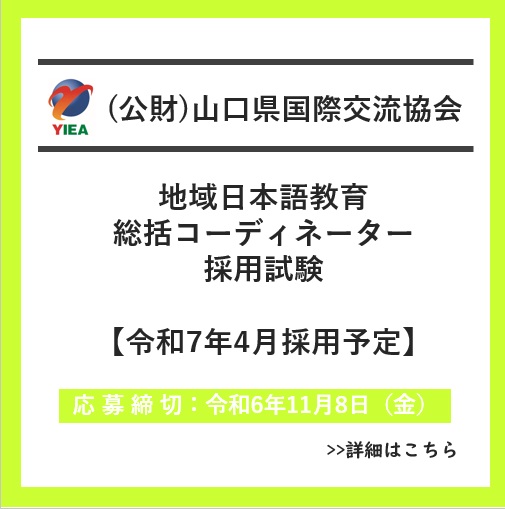 画像：地域日本語教育総括コーディネーター採用試験の実施について（令和7年4月採用予定）