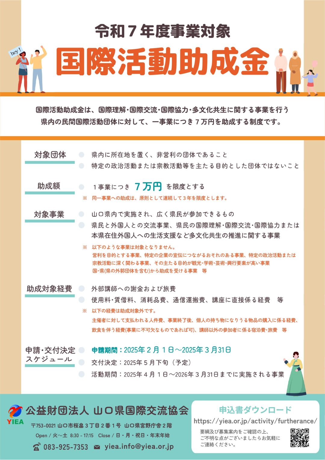 画像：「令和７年度 国際活動助成金」募集のお知らせ(募集期間２/１～３/31)