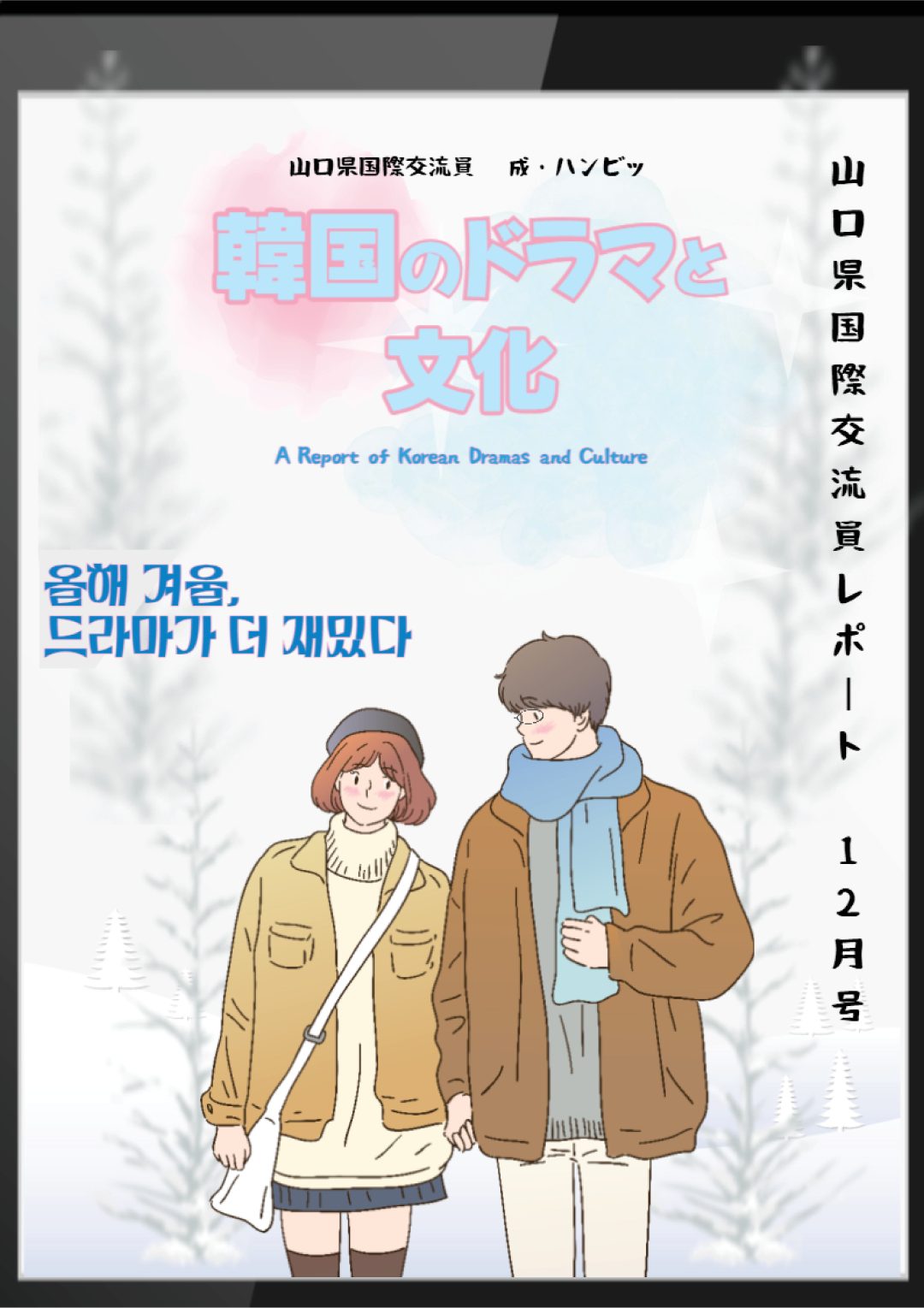 画像：☆山口県国際交流員（CIR）レポート（12月号）が更新されました