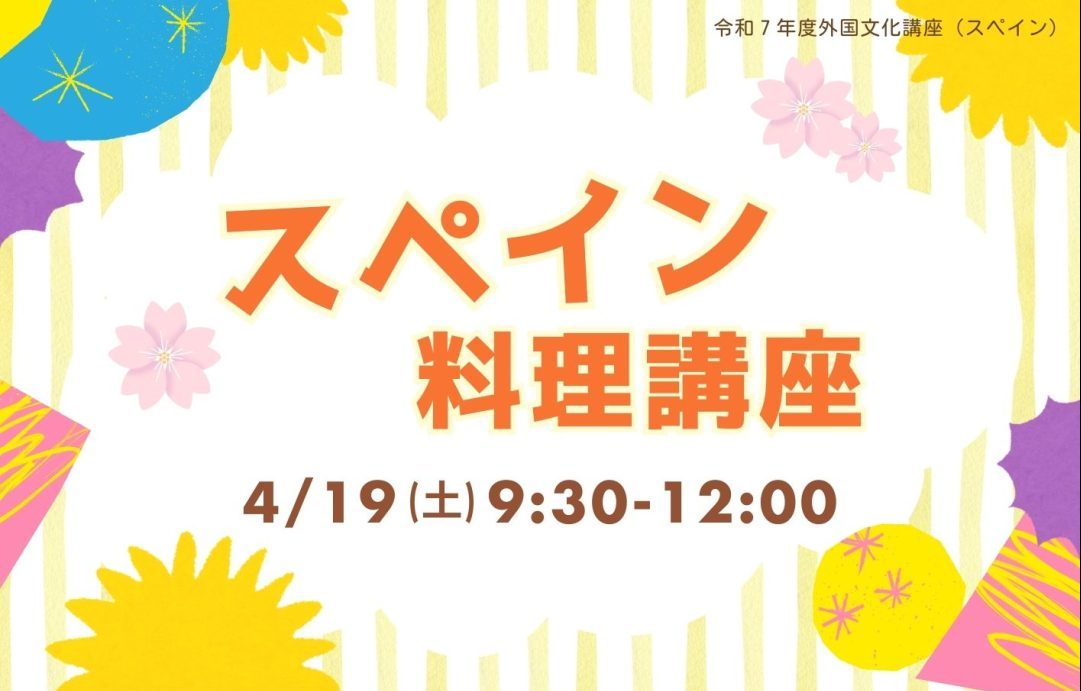 画像：スペイン料理講座（4/19）の参加者を募集します♪ ※定員に達しました。キャンセル待ちを希望される方は、協会まで電話でお問い合わせください。