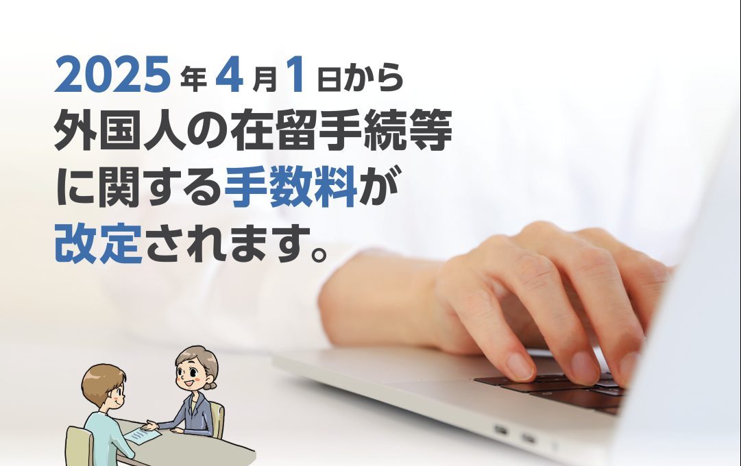 画像：2025年(ねん)４月(がつ)１日(ついたち)から 外国人(がいこくじん)の 在留手続(ざいりゅうてつづき)等(とう)に関(かん)する 手数料(てすうりょう)が 改定(かいてい)されます。 / Fees for immigration procedures will be revised on April 1, 2025.