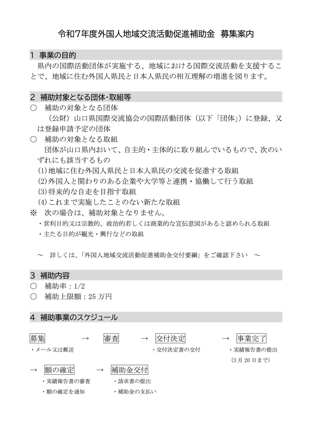 画像：令和7年度外国人地域交流活動促進補助金【山口県】