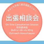 画像：山口外国人综合咨询中心 现场咨询会