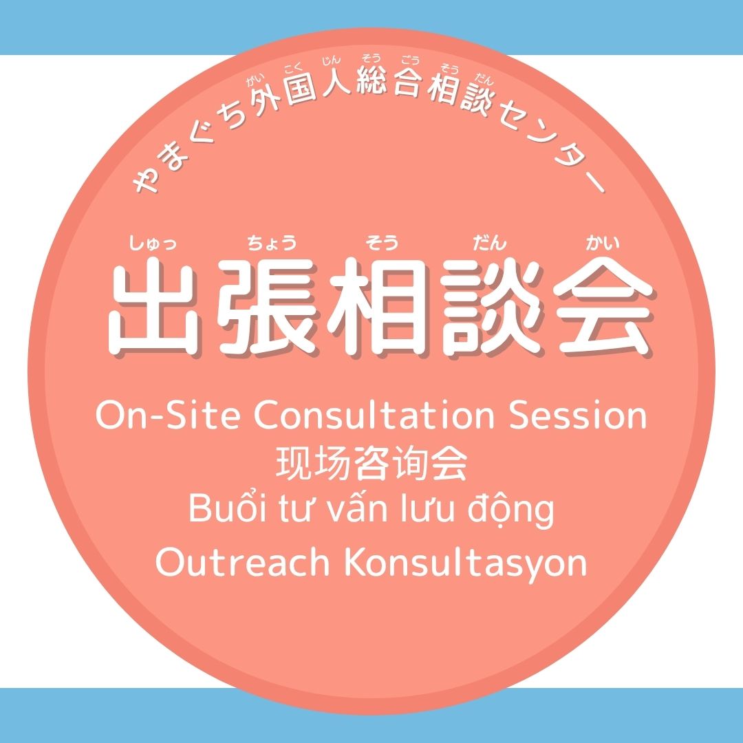 画像：やまぐち外国人(がいこくじん)総合(そうごう)相談(そうだん)センター 出張相談会(しゅっちょうそうだんかい) / Yamaguchi Multilingual Consultation Center “On-Site Consultation Session” / 山口外国人综合咨询中心 现场咨询会 / Buổi tư vấn lưu động của Trung tâm tư vấn tổng hợp cho người nước ngoài tại Yamaguchi / Yamaguchi Konsultasyon Counter para sa mga Dayuhan “Outreach Konsultasyon”