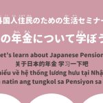 画像：面向外国居民的生活讲座 <关于日本的年金 学习一下吧>