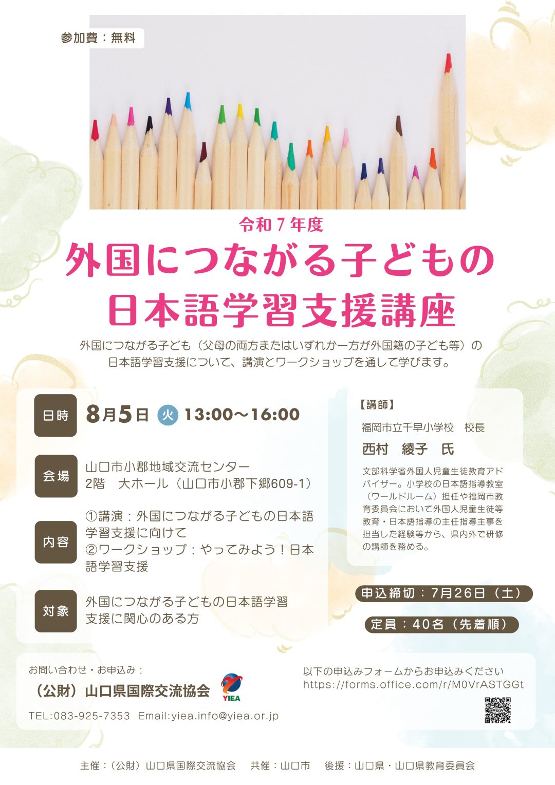 画像：令和7年度 外国につながる子どもの日本語学習支援講座（8/5・山口市）受講者募集