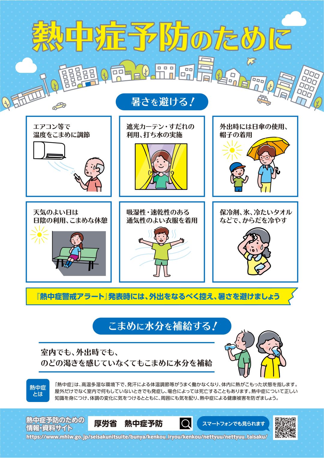 画像：【15言語(げんご) / 15 Languages】熱中症(ねっちゅうしょう)予防(よぼう)のために / Preventing Heat Illness / 如何预防中暑 / 열사병을 예방하려면 / Untuk Mencegah Sengatan Panas / Para prevenir golpes de calor / Para sa PAG-IWAS SA HEAT STROKE / हिटस्ट्रोक (सूर्यघात) रोकथामको लागि / Để phòng chống say nắng