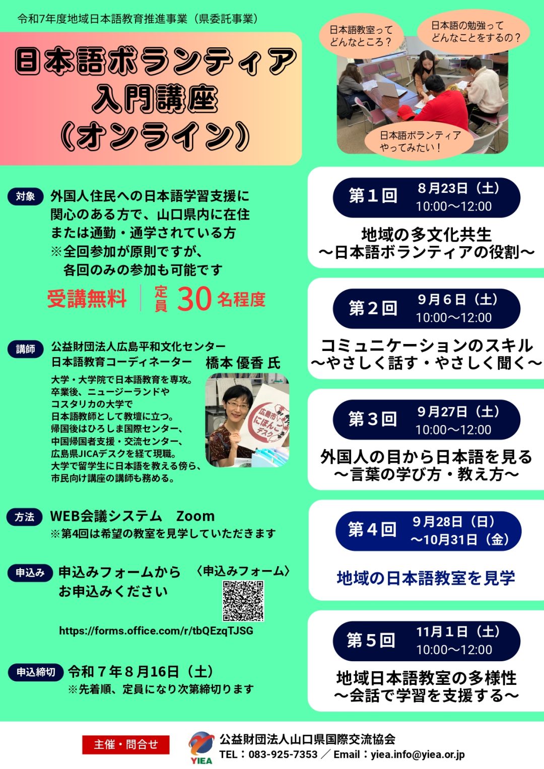画像：令和７年度地域日本語教育推進事業「日本語ボランティア入門講座（オンライン）」の参加者を募集します