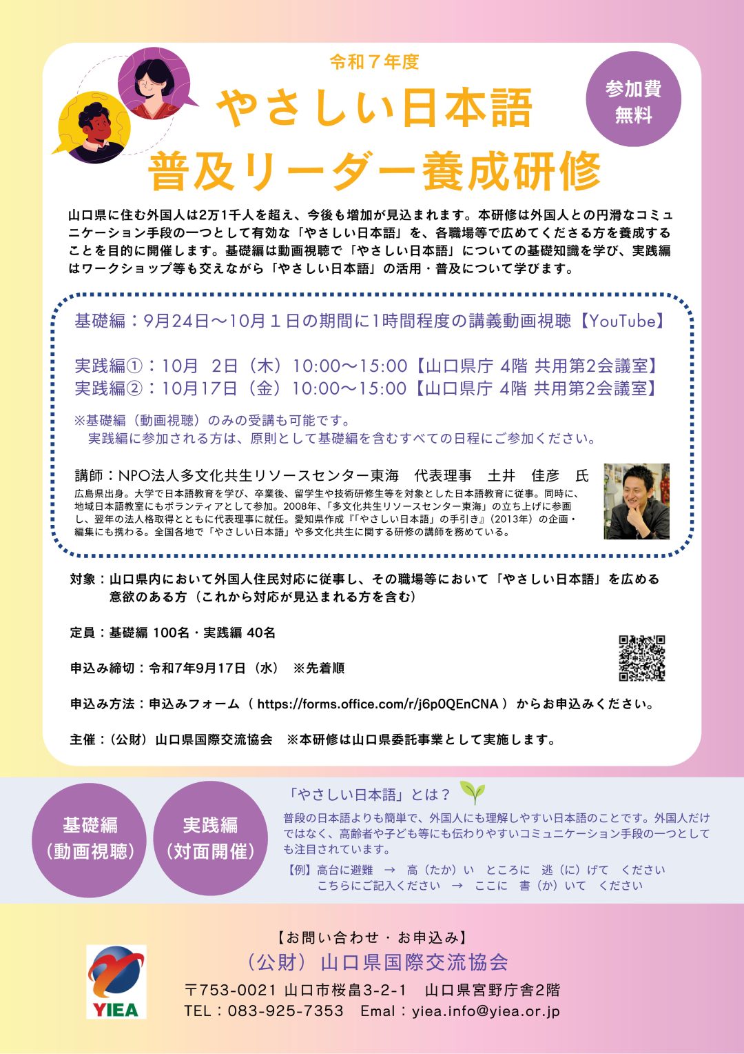 画像：令和7年度やさしい日本語普及リーダー養成研修（山口県委託事業） 受講者募集