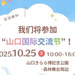 画像：我们将参加“山口国际交流节”！