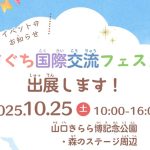 画像：やまぐち国際交流(こくさいこうりゅう)フェスタ（10/25）に出展(しゅってん)します！