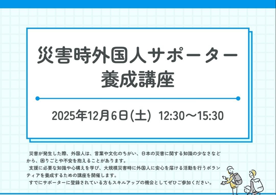 画像：令和７年度災害時外国人サポーター養成講座（12/6・長門市）を開催します！