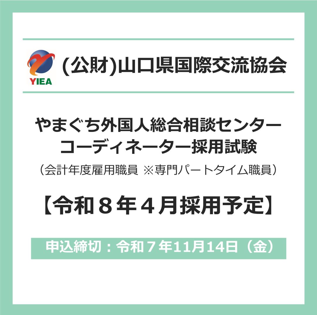 画像:やまぐち外国人総合相談センター コーディネーター採用試験の実施について(令和8年4月採用予定)