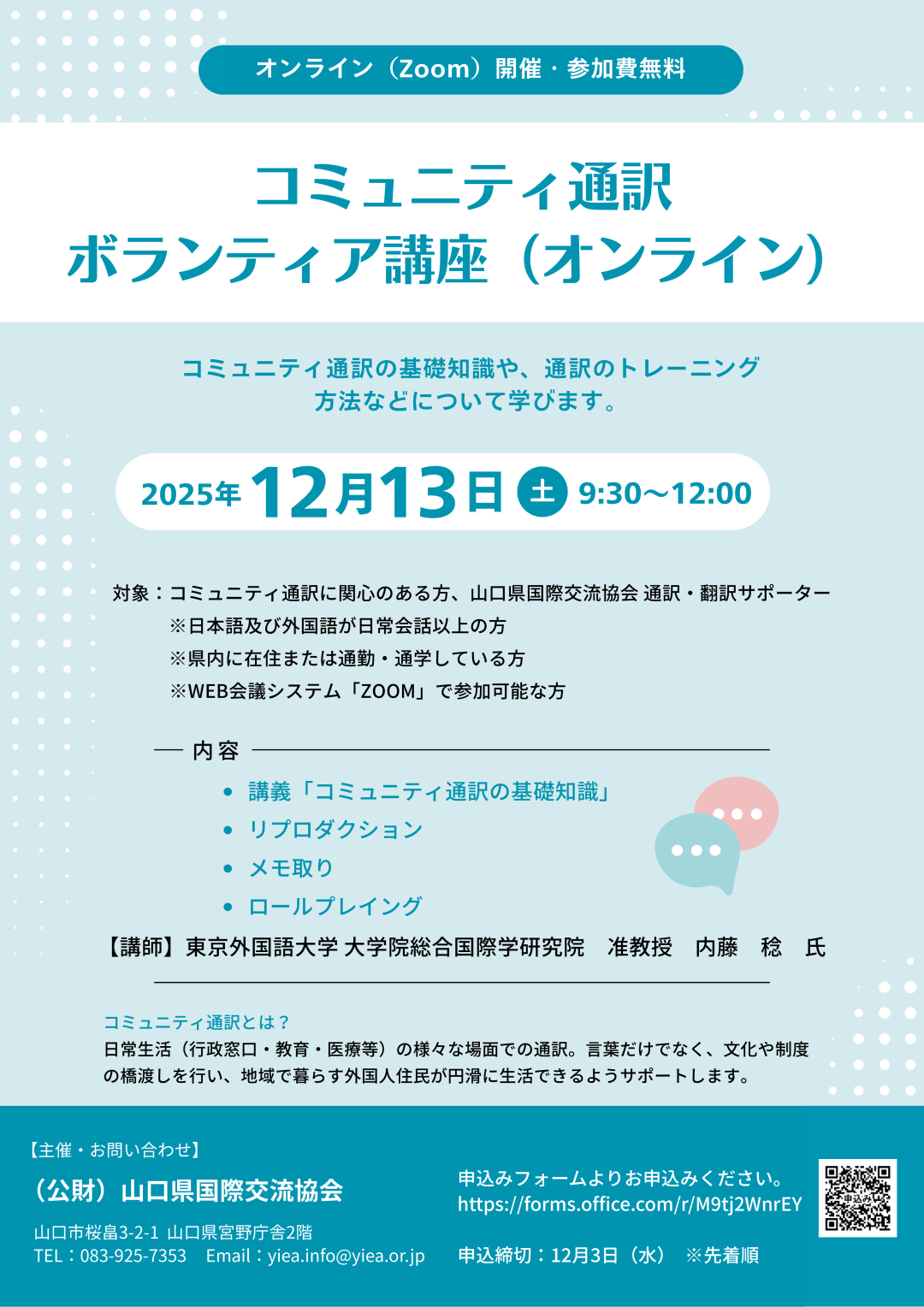 画像:コミュニティ通訳ボランティア講座(オンライン)【12/13】 受講者募集