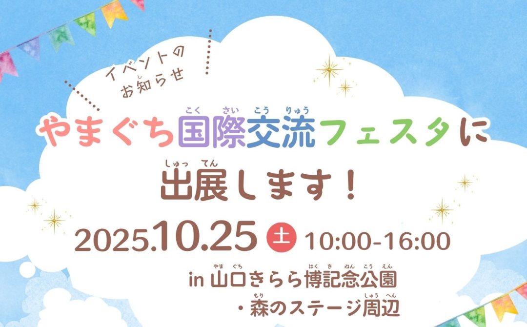 画像：やまぐち国際交流フェスタ（10/25）に出展します！