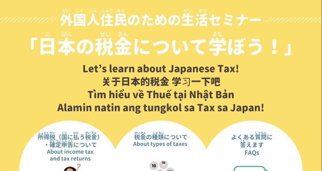 画像：外国人住民(がいこくじんじゅうみん)のための 生活(せいかつ)セミナー「日本(にほん)の 税金(ぜいきん)について 学(まな)ぼう！」 / Daily Life Seminar for Foreign Residents “Let’s learn about Japanese Tax!” / 面向外国居民的生活讲座 <关于日本的税金 学习一下吧> / Hội thảo về cuộc sống dành cho cư dân người nước ngoài: “Tìm hiểu về Thuế tại Nhật Bản” / Seminar sa Pamumuhay para sa mga Dayuhang Residente: “Alamin natin ang tungkol sa Tax sa Japan!”